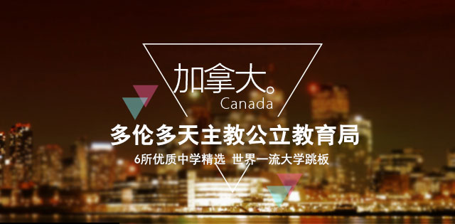 加拿大-多伦多天主教公立教育局